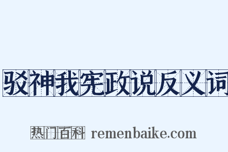 驳神我宪政说反义词是什么意思的图片